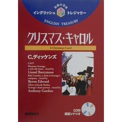 クリスマス・キャロル(イングリッシュトレジャリー・シリーズ〈4〉) [全集叢書]