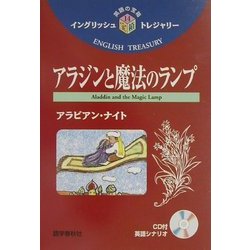 アラジンと魔法のランプ(イングリッシュトレジャリー・シリーズ〈14〉) [全集叢書]