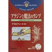 アラジンと魔法のランプ(イングリッシュトレジャリー・シリーズ〈14〉) [全集叢書]