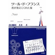 ツール・ド・フランス―君が教えてくれた夏 [単行本]