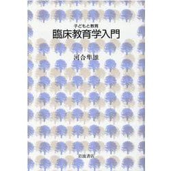 臨床教育学入門(シリーズ　子どもと教育) [全集叢書]