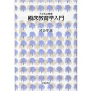 臨床教育学入門(シリーズ　子どもと教育) [全集叢書]