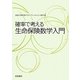 確率で考える生命保険数学入門 [単行本]