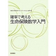 確率で考える生命保険数学入門 [単行本]