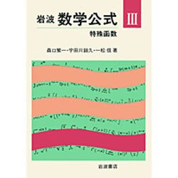 特殊函数(岩波 数学公式〈3〉) [単行本]