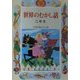 世界のむかし話 二年生(学年別・新おはなし文庫) [全集叢書]