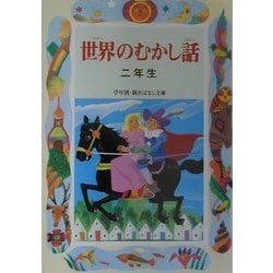 世界のむかし話 二年生(学年別・新おはなし文庫) [全集叢書]