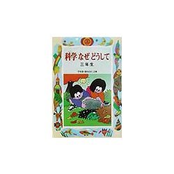 科学なぜどうして 三年生(学年別・新おはなし文庫〈10〉) [全集叢書]