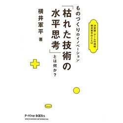 ものづくりのイノベーション「枯れた技術の水平思考」とは何か? 決定版・ゲームの…草洋平