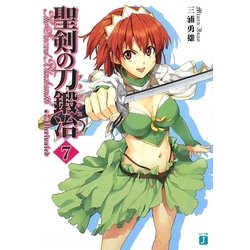 聖剣の刀鍛冶(ブラックスミス)〈7〉(MF文庫J) [文庫]