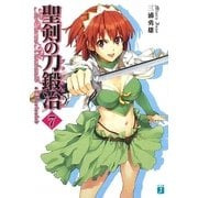 聖剣の刀鍛冶(ブラックスミス)〈7〉(MF文庫J) [文庫]