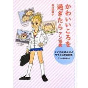 かわいいころを過ぎたら アン18歳―『ママはぽよぽよザウルスがお好き』アンの思春期ルポ [単行本]