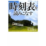 時刻表を読みこなす [単行本]