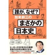 誰が、なぜ?加来耕三のまさかの日本史 [単行本]