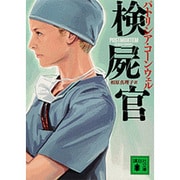 検屍官(講談社文庫) [文庫]