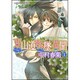 東山道転墜異聞　第１巻(あすかコミックスCL-DX) [コミック]