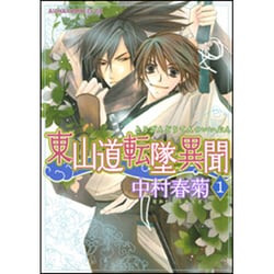 東山道転墜異聞　第１巻(あすかコミックスCL-DX) [コミック]