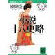 小説十八史略〈5〉(講談社文庫―中国歴史シリーズ) [文庫]