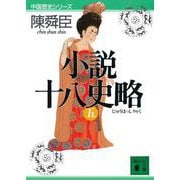 小説十八史略〈5〉(講談社文庫―中国歴史シリーズ) [文庫]
