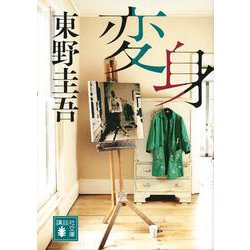 変身(講談社文庫) [文庫]