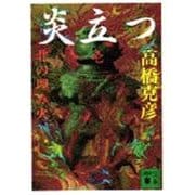炎立つ〈壱〉北の埋み火(講談社文庫) [文庫]