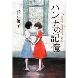ハンナの記憶 I may forgive you [単行本]