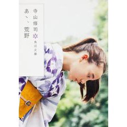 あゝ、荒野(角川文庫) [文庫]