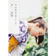 あゝ、荒野(角川文庫) [文庫]