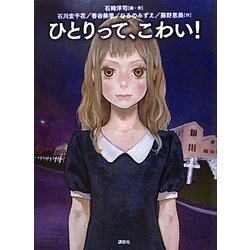 ひとりって、こわい! [単行本]