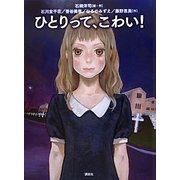 ひとりって、こわい! [単行本]