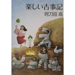 ヨドバシ Com 楽しい古事記 角川文庫 文庫 通販 全品無料配達