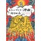 やさしいダンテ「神曲」(角川文庫) [文庫]