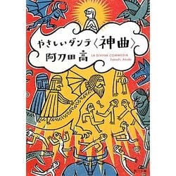 やさしいダンテ「神曲」(角川文庫) [文庫]