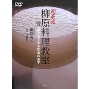 近茶流 柳原料理教室―誰でもできる和食の基本 [単行本]