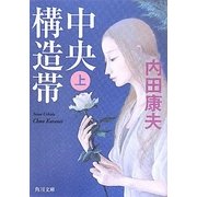中央構造帯〈上〉(角川文庫) [文庫]