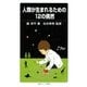 人類が生まれるための12の偶然(岩波ジュニア新書) [新書]