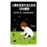 人類が生まれるための12の偶然(岩波ジュニア新書) [新書]
