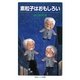 素粒子はおもしろい(岩波ジュニア新書) [新書]
