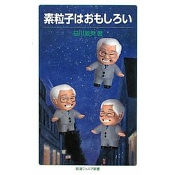 素粒子はおもしろい(岩波ジュニア新書) [新書]
