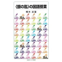 “銀の匙"の国語授業(岩波ジュニア新書) [新書]