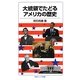 大統領でたどるアメリカの歴史(岩波ジュニア新書) [新書]