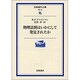 物理法則はいかにして発見されたか(岩波現代文庫　学術48) [文庫]