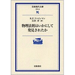 物理法則はいかにして発見されたか(岩波現代文庫　学術48) [文庫]
