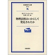 物理法則はいかにして発見されたか(岩波現代文庫　学術48) [文庫]
