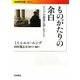 ものがたりの余白―エンデが最後に話したこと(岩波現代文庫) [文庫]