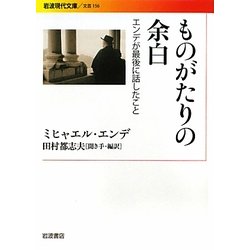 ものがたりの余白―エンデが最後に話したこと(岩波現代文庫) [文庫]