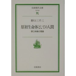 原初生命体としての人間―野口体操の理論(岩波現代文庫) [文庫]
