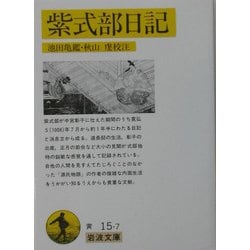 紫式部日記(岩波文庫) [文庫]