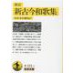 新訂 新古今和歌集(岩波文庫) [文庫]