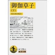 御伽草子　下(岩波文庫　黄126-2) [文庫]
